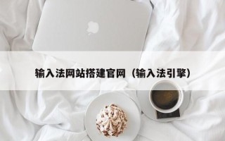 北票输入法网站搭建官网（输入法引擎）